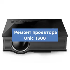 Замена HDMI разъема на проекторе Unic T300 в Белгороде
